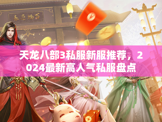 天龙八部3私服新服推荐，2024最新高人气私服盘点
