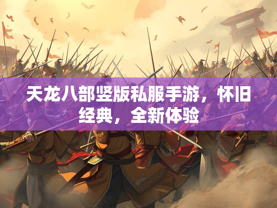 天龙八部竖版私服手游，怀旧经典，全新体验