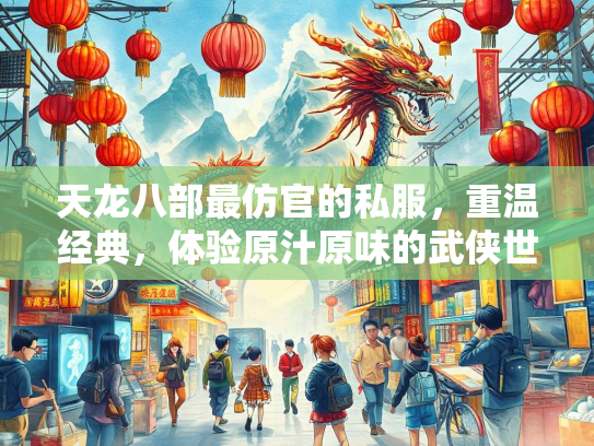 天龙八部最仿官的私服，重温经典，体验原汁原味的武侠世界  第2张