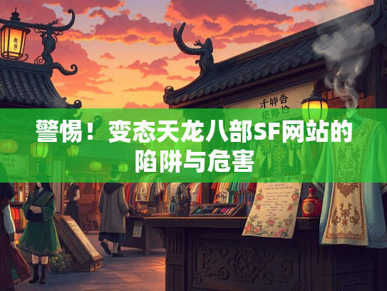 警惕！变态天龙八部SF网站的陷阱与危害  第2张
