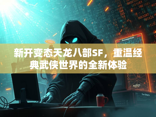 新开变态天龙八部SF，重温经典武侠世界的全新体验  第2张