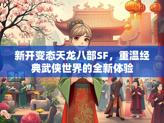 新开变态天龙八部SF，重温经典武侠世界的全新体验  第3张