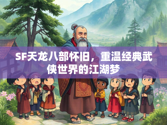 SF天龙八部怀旧，重温经典武侠世界的江湖梦  第2张