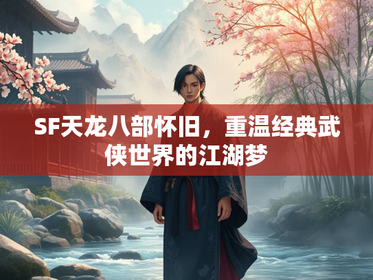 SF天龙八部怀旧，重温经典武侠世界的江湖梦  第1张