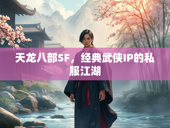 天龙八部SF，经典武侠IP的私服江湖  第2张