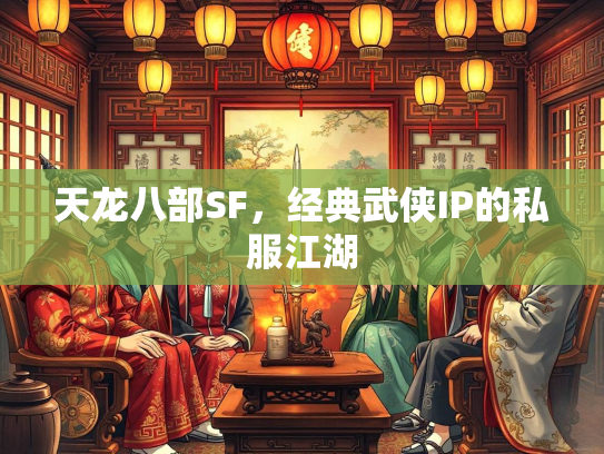 天龙八部SF，经典武侠IP的私服江湖  第1张