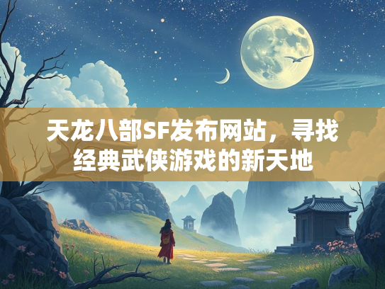天龙八部SF发布网站，寻找经典武侠游戏的新天地  第2张