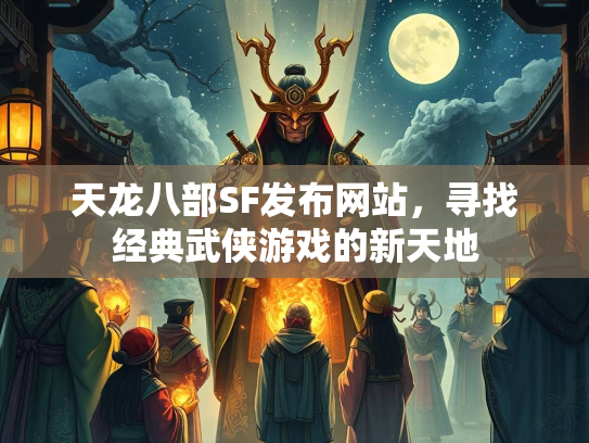 天龙八部SF发布网站，寻找经典武侠游戏的新天地  第1张