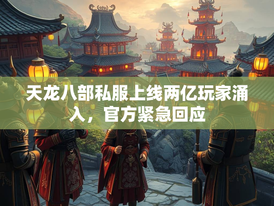 天龙八部私服上线两亿玩家涌入，官方紧急回应  第2张