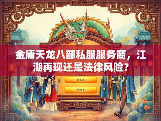金庸天龙八部私服服务商，江湖再现还是法律风险？