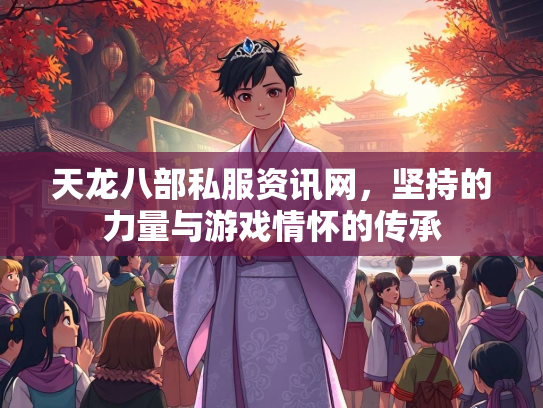 天龙八部私服资讯网，坚持的力量与游戏情怀的传承