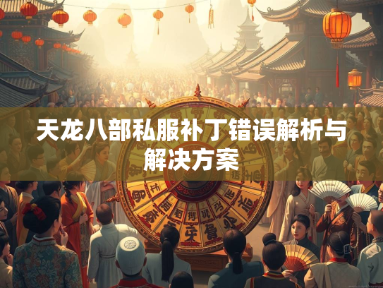 天龙八部私服补丁错误解析与解决方案  第2张