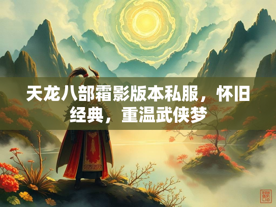 天龙八部霜影版本私服，怀旧经典，重温武侠梦