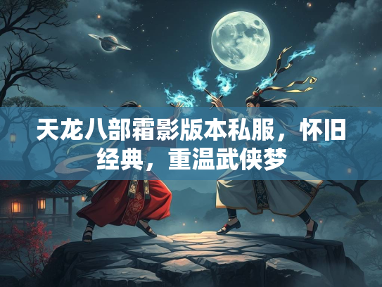 天龙八部霜影版本私服，怀旧经典，重温武侠梦