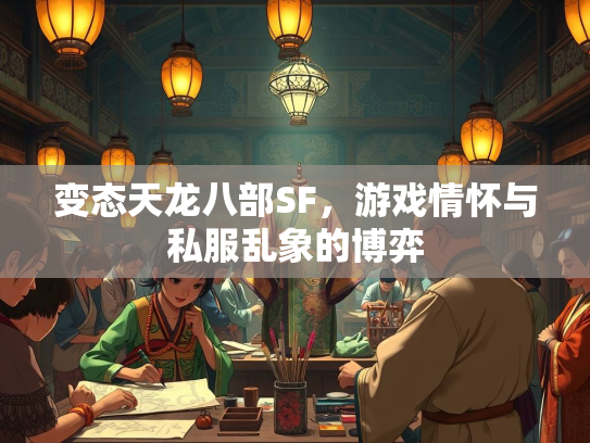 变态天龙八部SF，游戏情怀与私服乱象的博弈  第1张