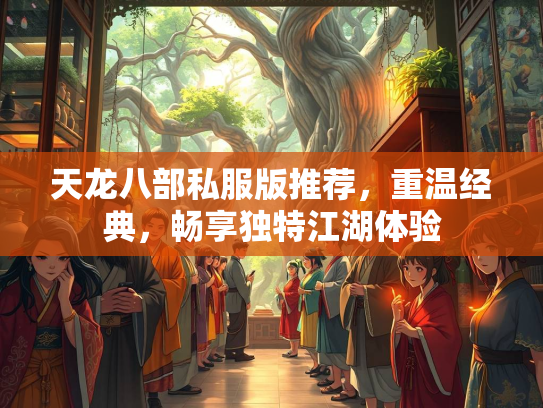 天龙八部私服版推荐，重温经典，畅享独特江湖体验  第2张