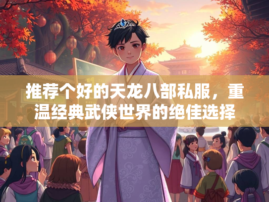 推荐个好的天龙八部私服，重温经典武侠世界的绝佳选择  第3张