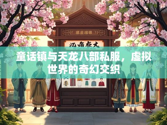童话镇与天龙八部私服，虚拟世界的奇幻交织  第2张