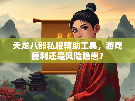 天龙八部私服辅助工具，游戏便利还是风险隐患？  第2张