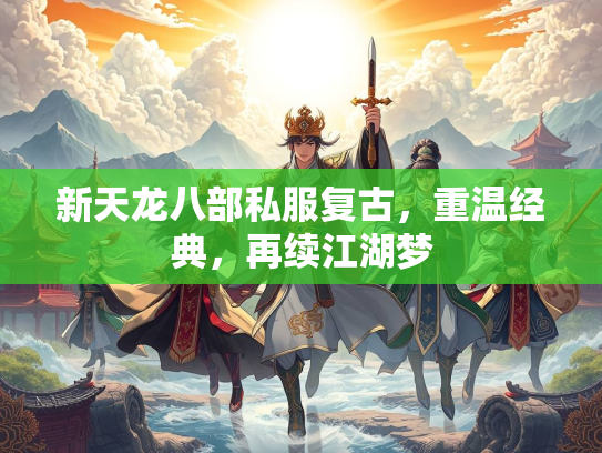 新天龙八部私服复古，重温经典，再续江湖梦  第2张