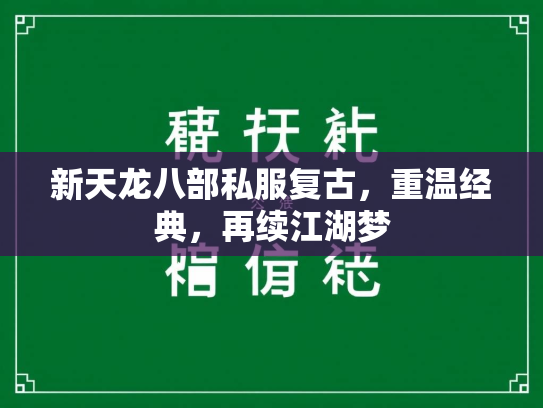 新天龙八部私服复古，重温经典，再续江湖梦  第1张