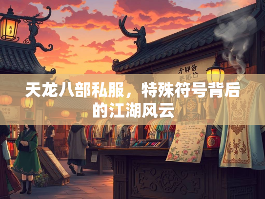 天龙八部私服，特殊符号背后的江湖风云