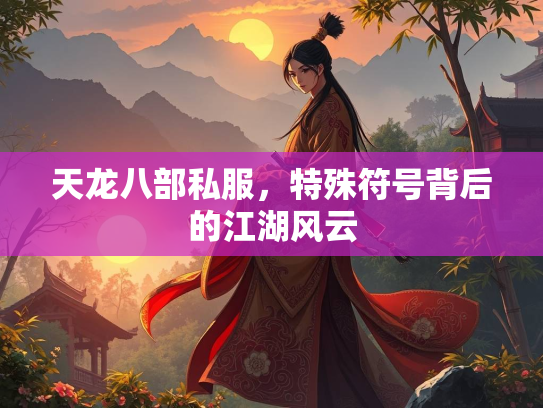 天龙八部私服，特殊符号背后的江湖风云