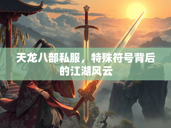 天龙八部私服，特殊符号背后的江湖风云