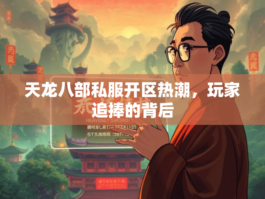 天龙八部私服开区热潮，玩家追捧的背后  第2张
