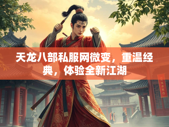 天龙八部私服网微变，重温经典，体验全新江湖