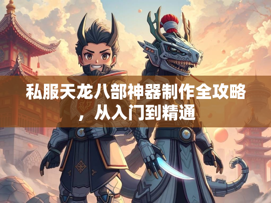 私服天龙八部神器制作全攻略，从入门到精通