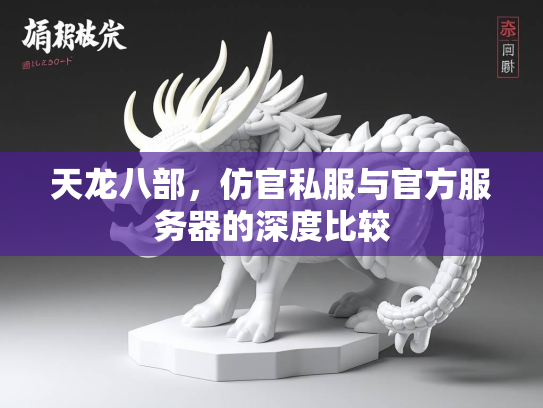 天龙八部，仿官私服与官方服务器的深度比较