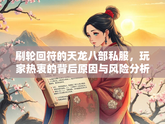 刷轮回符的天龙八部私服，玩家热衷的背后原因与风险分析