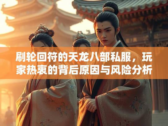 刷轮回符的天龙八部私服，玩家热衷的背后原因与风险分析