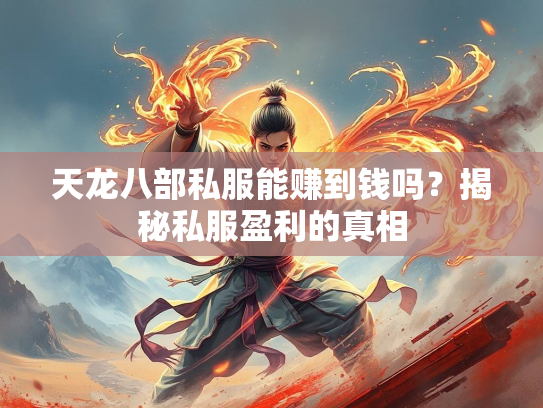 天龙八部私服能赚到钱吗？揭秘私服盈利的真相