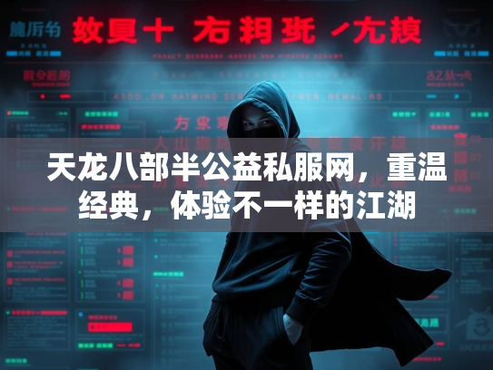 天龙八部半公益私服网，重温经典，体验不一样的江湖