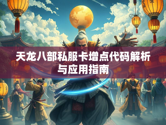 天龙八部私服卡增点代码解析与应用指南