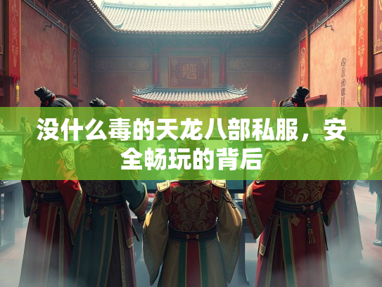 没什么毒的天龙八部私服，安全畅玩的背后