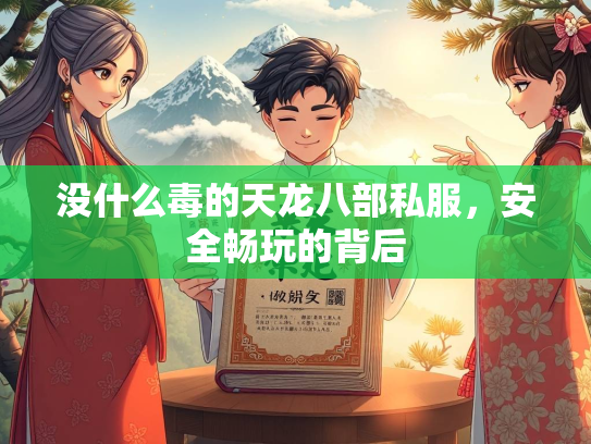 没什么毒的天龙八部私服，安全畅玩的背后