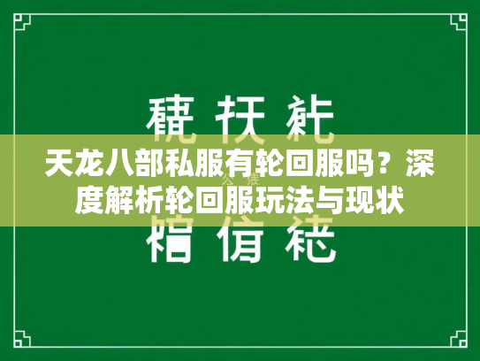 天龙八部私服有轮回服吗？深度解析轮回服玩法与现状