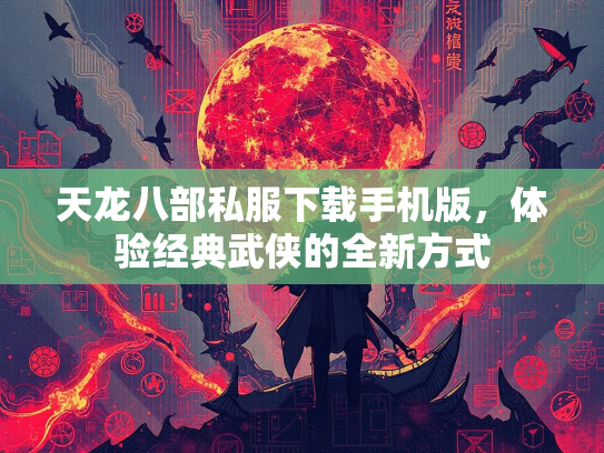 天龙八部私服下载手机版，体验经典武侠的全新方式