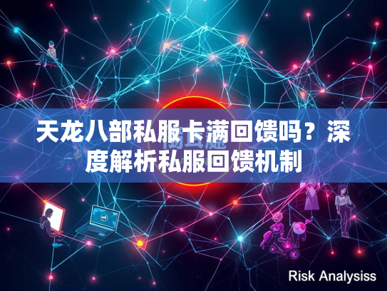 天龙八部私服卡满回馈吗？深度解析私服回馈机制  第2张