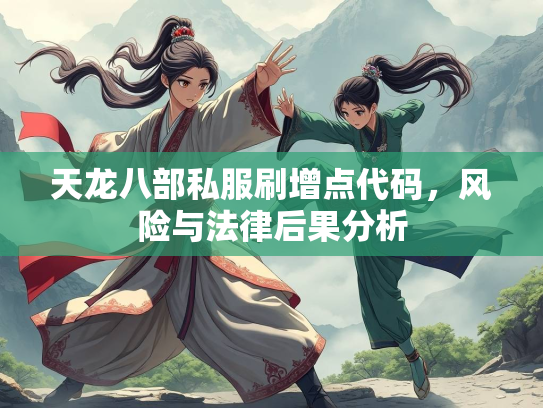 天龙八部私服刷增点代码，风险与法律后果分析  第2张