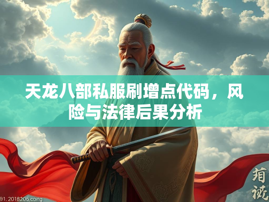 天龙八部私服刷增点代码，风险与法律后果分析