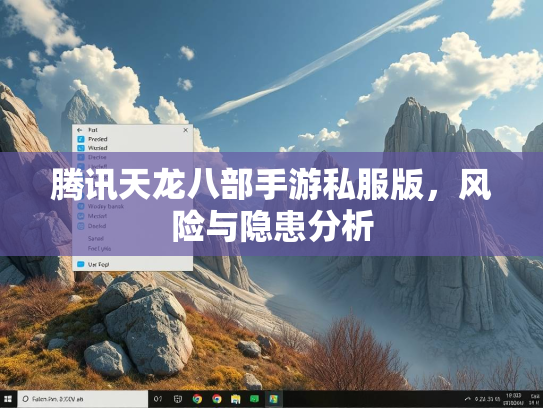 腾讯天龙八部手游私服版，风险与隐患分析