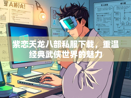 紫恋天龙八部私服下载，重温经典武侠世界的魅力