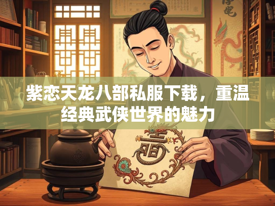紫恋天龙八部私服下载，重温经典武侠世界的魅力