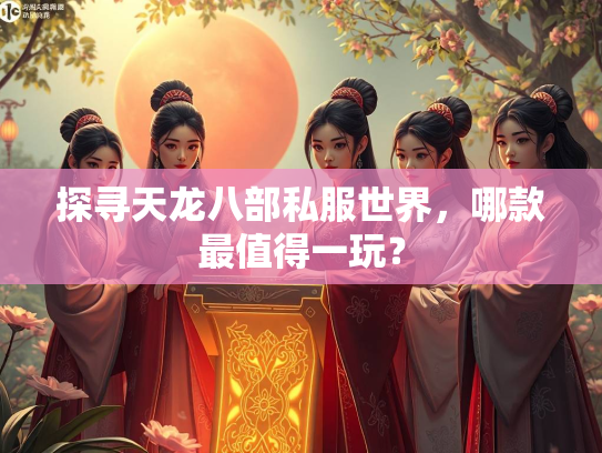 探寻天龙八部私服世界，哪款最值得一玩？