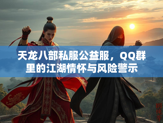 天龙八部私服公益服，QQ群里的江湖情怀与风险警示  第3张