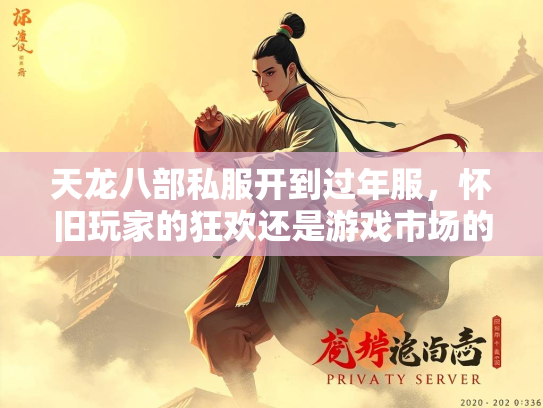 天龙八部私服开到过年服，怀旧玩家的狂欢还是游戏市场的隐忧？